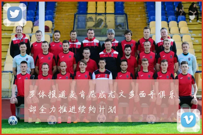 罗体报道麦肯尼成尤文多面手俱乐部全力推进续约计划