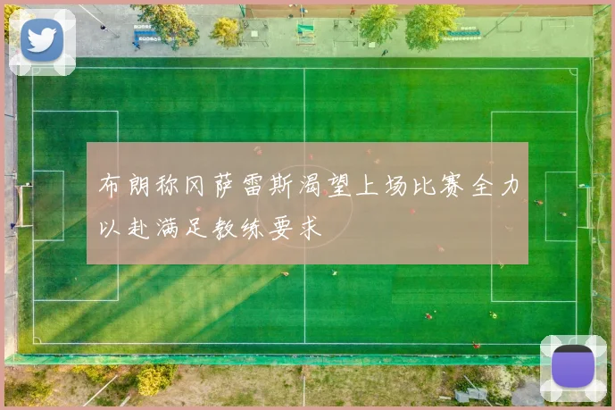 布朗称冈萨雷斯渴望上场比赛全力以赴满足教练要求