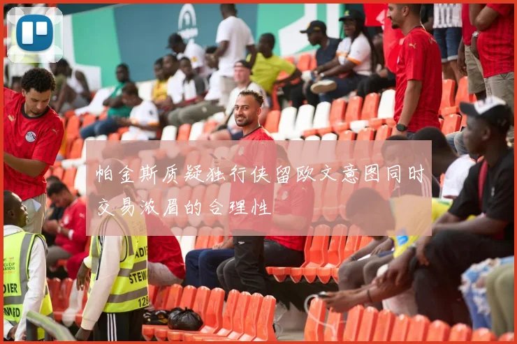 帕金斯质疑独行侠留欧文意图同时交易浓眉的合理性