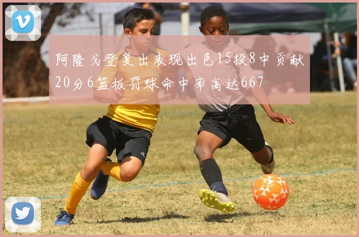 阿隆戈登复出表现出色15投8中贡献20分6篮板罚球命中率高达667