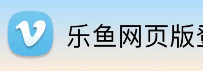 乐鱼网页版登陆入口 Logo