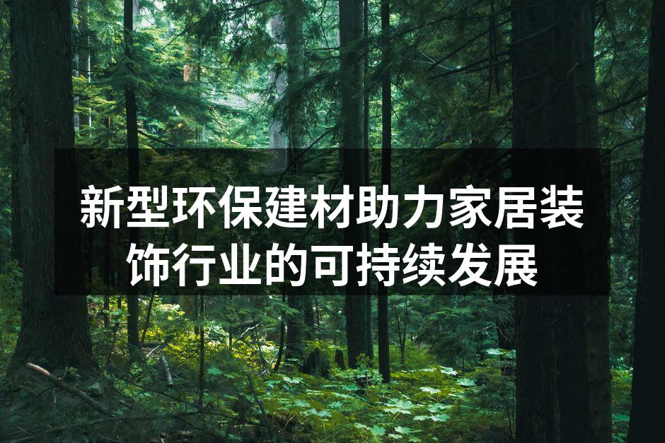 新型环保建材助力家居装饰行业的可持续发展
